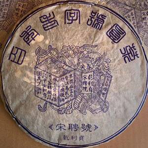 亏本清仓处理2006年蓝标宋聘号茶饼乾利贞老生茶云南普洱茶
