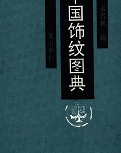 中国饰纹图典 (韦君琳)pdf