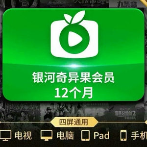直冲爱奇艺星钻会员vip一年卡12个月银河奇异果电视端