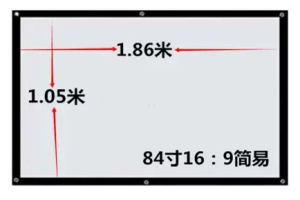 84寸投影幕布尺寸