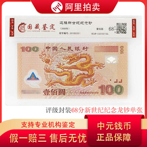 国藏鉴定68分 2000年千禧龙纪念钞评级塑料世纪龙钞单张号码随机