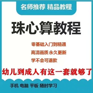 珠心算教程幼少儿童小学自学视频大全手指心脑速算珠算快算202