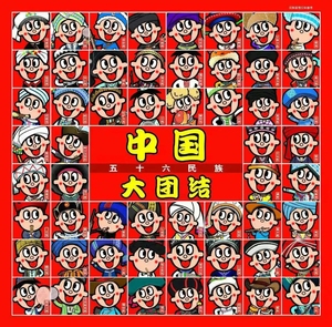 旺仔牛奶罐装56个民族