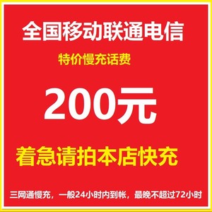 #话费河南河北全国电信移动联通194到账200元