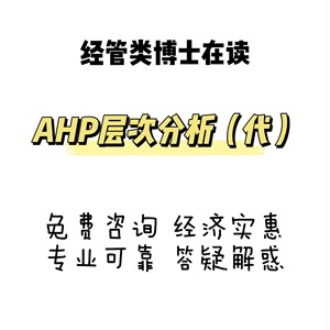 AHP层次分析法代做，其他数据需求可进主页查看或直接咨询~