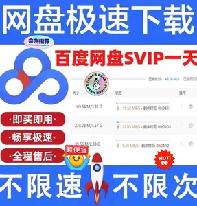 【秒发货】百度网pan盘超级会员Svip一天24小时加速下载