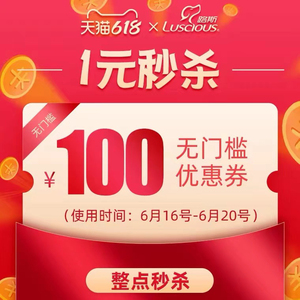 luscious路斯旗舰店的100元无门槛店铺优惠券06/1