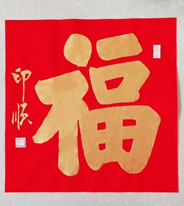 【印顺法师】深圳弘法寺方丈,书法