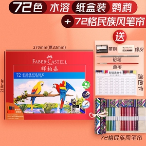 faber-castell/辉柏嘉 72色水溶彩铅.送笔帘花