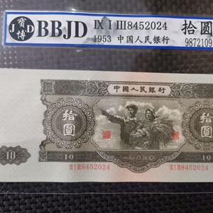 评级币1953年人民币钱币收藏十元水印怀旧大黑十真品真币