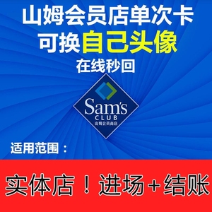 山姆会员次卡,体验卡,山姆超市实体店一次卡,可换自己头像,2
