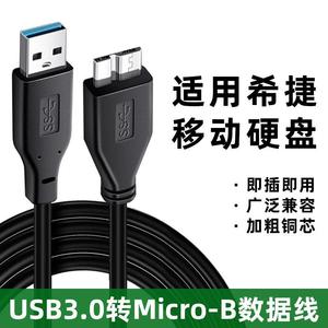 适用于Seagate希捷移动硬盘数据线USB3.0传输线 500G 1TB 2TB 3T 4T 5T 新睿品 小黑 睿翼 2.5寸USB3.0连接线
