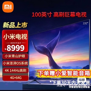 小米电视 Redmi MAX 100英寸巨屏 4K 144H