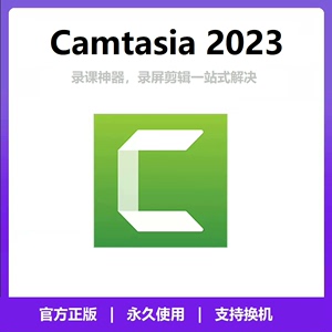 Camtasia2023激活码正版序列号屏幕录制录课软件