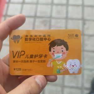 儿童护牙卡转让,可以做全口涂氟,窝沟封闭