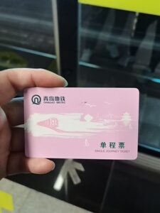 青岛地铁单程票