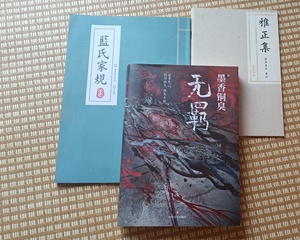 蓝氏家规雅正集