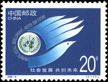 念椿萱 邮票1995年1995- 4 社会发展 共创未来 1全新