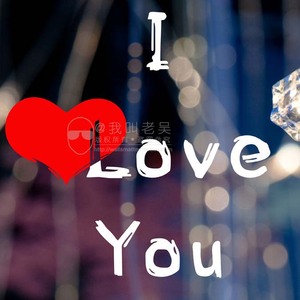 000人付款天猫情人节贴纸iloveyou创意橱窗静电贴520表白玻璃贴画英文