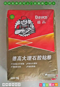 白胶泥德高大理石胶粘粉瓷砖胶瓷砖胶泥杭州实体店可自提 20kg