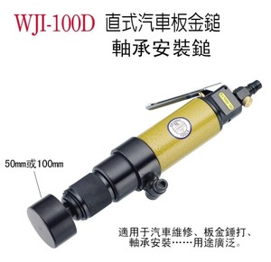 台湾稳汀气动捣固锤WJI-100D汽车钣金锤气动冲击锤敲击锤气动击锤