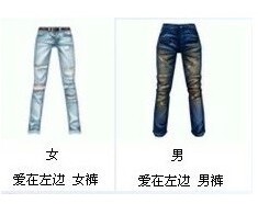 劲舞团百分百代买 爱在左边 男裤/女裤 一个月,永久拍3件