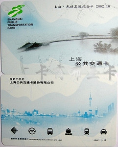 上海公共交通卡 公交卡：上海无锡互通纪念卡