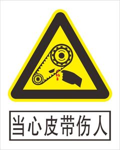 当心皮带伤人标识