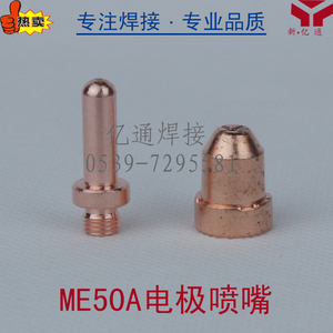 ME50A电极喷嘴 割咀 割嘴 铜嘴 铪丝电极 等离子切割机焊接配件