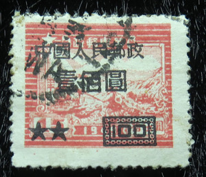 改7：华东邮政交通图邮票加字改值 壹佰圆（100元）信销