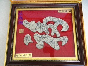 中华第一福,燕子石工艺品,蝙蝠石/三叶虫/古生物化石/福字挂件