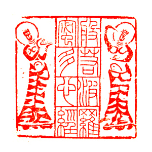 篆刻 佛像印 心经 寿山石老岭 印章 石章 闲章铁线篆 手工