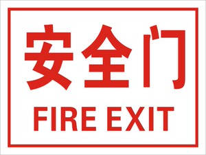 消防透明标签