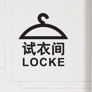 yy墙饰淘宝服装店试衣间温馨提示语创意文字墙贴纸小心口红标语装饰