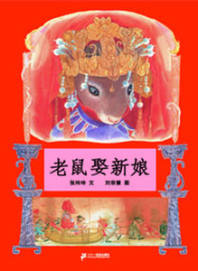 包邮 赠书签 老鼠娶新娘 ２１世纪出版社 张玲玲,刘宗慧 图正版书籍