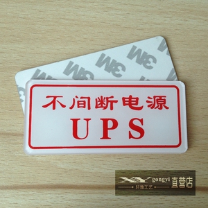 间断电源标识牌