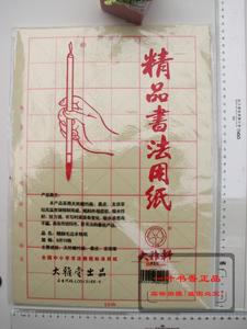 大雅轩毛边纸15格精品书法用纸米字格大雅轩毛边纸 毛笔字纸8开