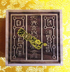 道教用品法器 法印 令牌 定制桃木 九天玄女印 圣母律令敕印