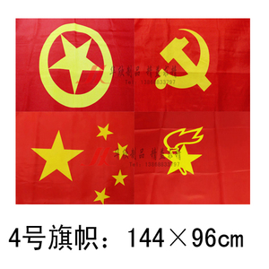 优质纳米防水防晒防静电中国共产党党旗国旗团旗4号四