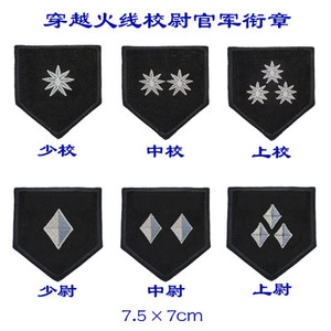 穿越火线校尉官军衔章/臂章/布贴/衣贴/绣标/标贴(可单买)