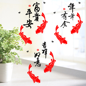 吉祥如意墙贴 中国风年年有余鱼中式橱窗贴富贵平安玻璃贴福字贴