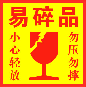 易碎品标签贴纸