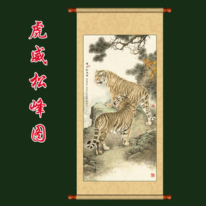 国画字画 老虎 虎威松风图 国画精品 已装裱 包邮