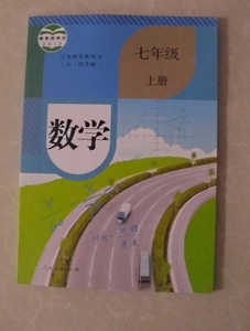 2020五四学制人教版初中7七年级上册数学书 人民教育出版社