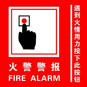 651海报印制展板素材593消防火警警报遇到火情请用力按下此按钮