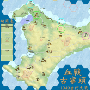 桌游配件diy血战古宁头金门大战1949台湾战棋杂志虚拟演兵棋游戏