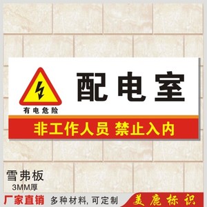 配电室门牌 非工作人员禁止入内温馨提示指示牌门牌墙标贴定制作