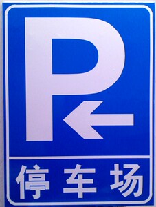 交通标志牌 道路指示牌 停车场标牌 指路牌 安全指示牌 定做铝牌