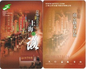 上海公共交通卡，上海之路 南京路步行街 纪念交通卡 全新现货
