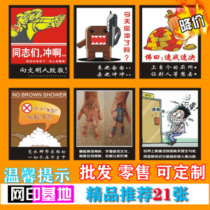 洗手间标语/卫生宣传画/厕所标牌/卫生间文化/幽默笑话/可定制